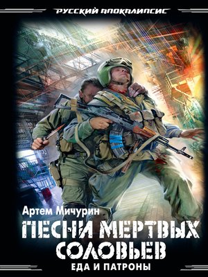 cover image of Песни мертвых соловьев